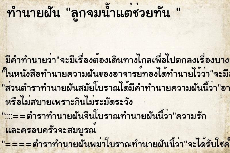 ทำนายฝัน ลูกจมน้ำแต่ช่วยทัน  ตำราโบราณ แม่นที่สุดในโลก